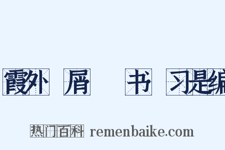 霞外攟屑·斠书·习是编是什么意思的图片